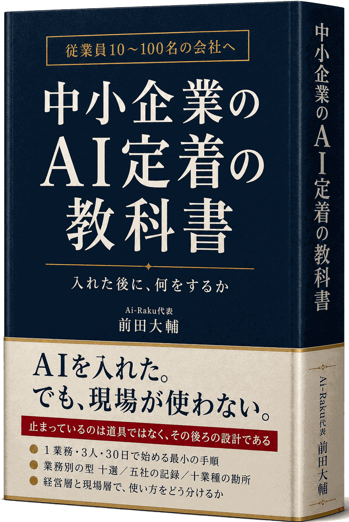 書籍 中小企業のAI定着の教科書 入れた後に、何をするか