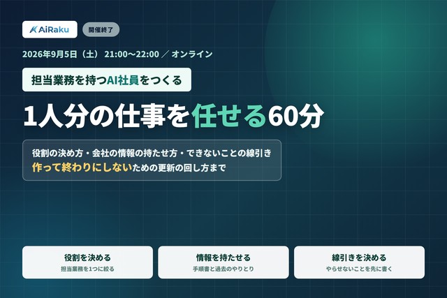 AI社員をつくる 1人分の仕事を任せる60分