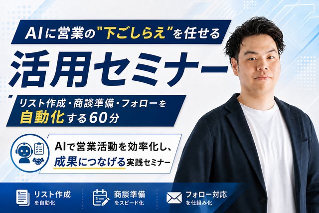 AI営業活用セミナー｜AIに営業の下ごしらえを任せる リスト作成・商談準備・フォローを自動化する60分