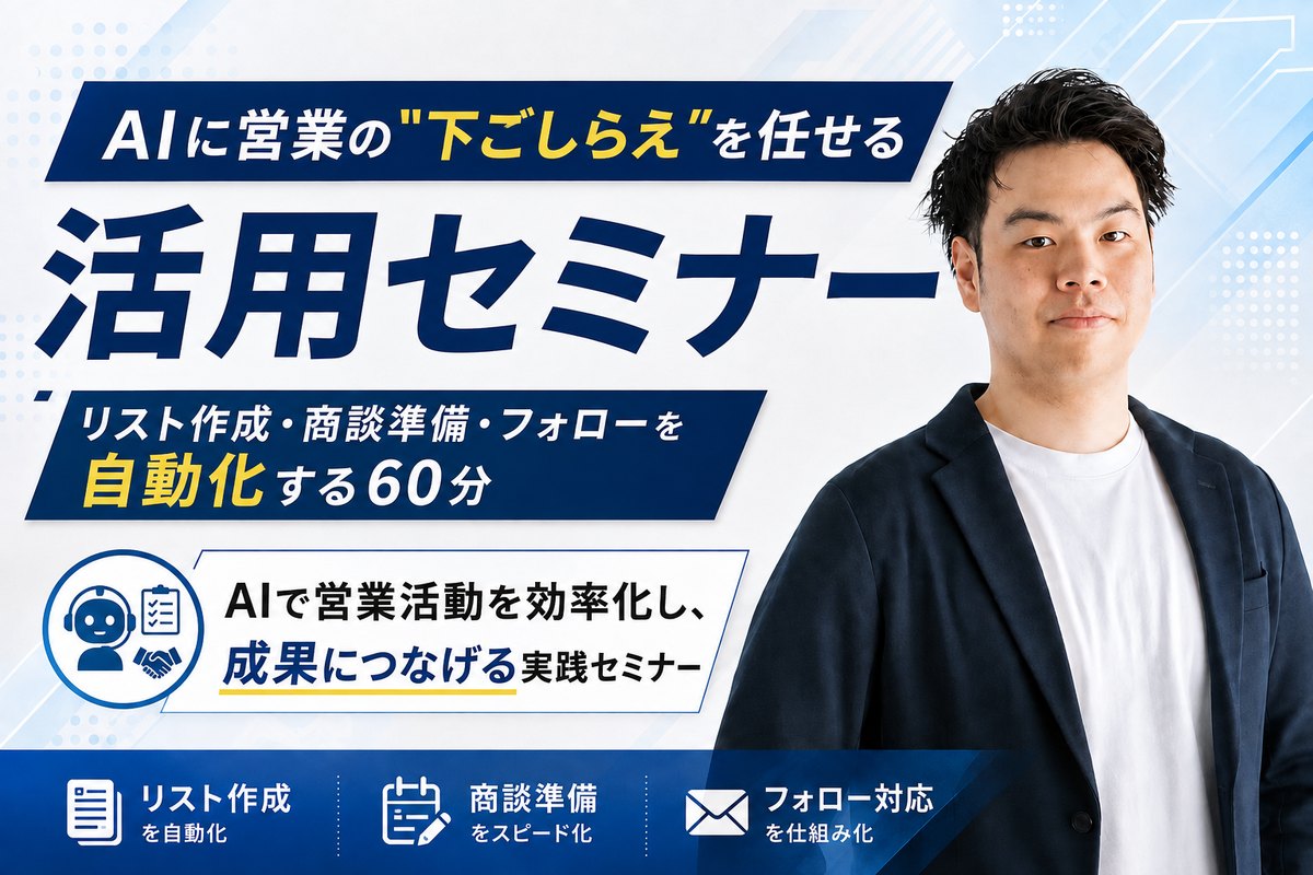 AI営業活用セミナー｜AIに営業の下ごしらえを任せる リスト作成・商談準備・フォローを自動化する60分