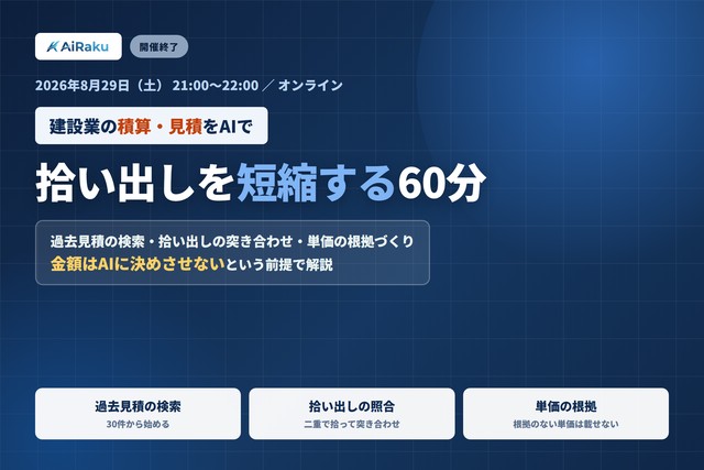 建設業の積算・見積をAIで 拾い出しを短縮する60分