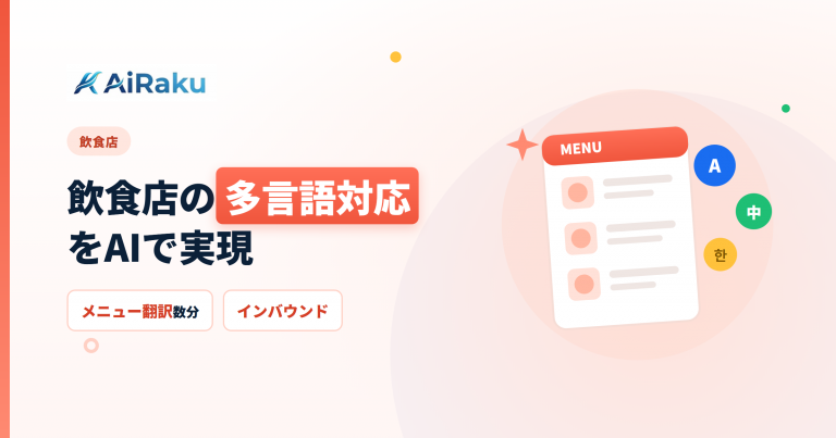 飲食店の多言語・インバウンド接客をAIで｜メニュー翻訳と外国人対応の方法