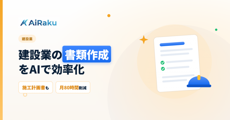 建設業の書類作成をAIで効率化|施工計画書・安全書類を自動化する方法