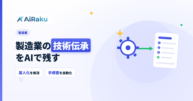 製造業の作業手順書・技術伝承をAIで｜属人化を解消する自動化の方法