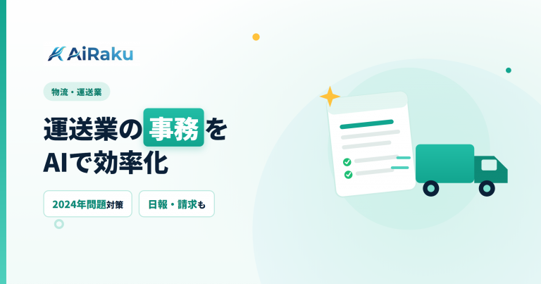運送業の事務をAIで効率化｜日報・点呼記録・請求を今の人数で回す