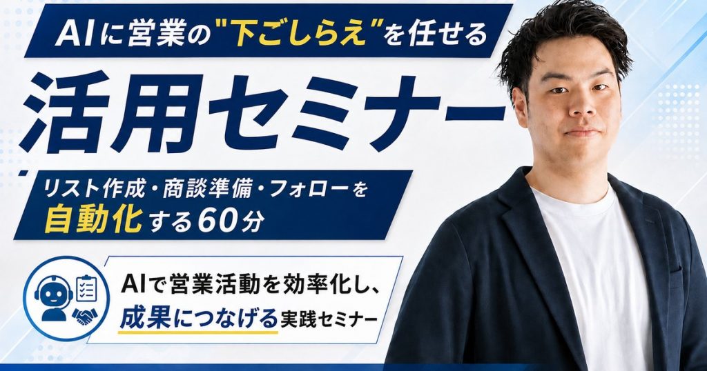 【8/22開催】無料オンラインセミナー「AIに営業の下ごしらえを任せる｜リスト作成・商談準備・フォローを自動化する60分」