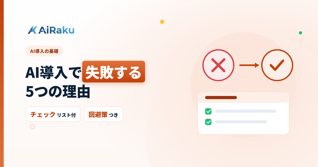 AI導入で失敗する5つの理由｜成功させるチェックリスト付き