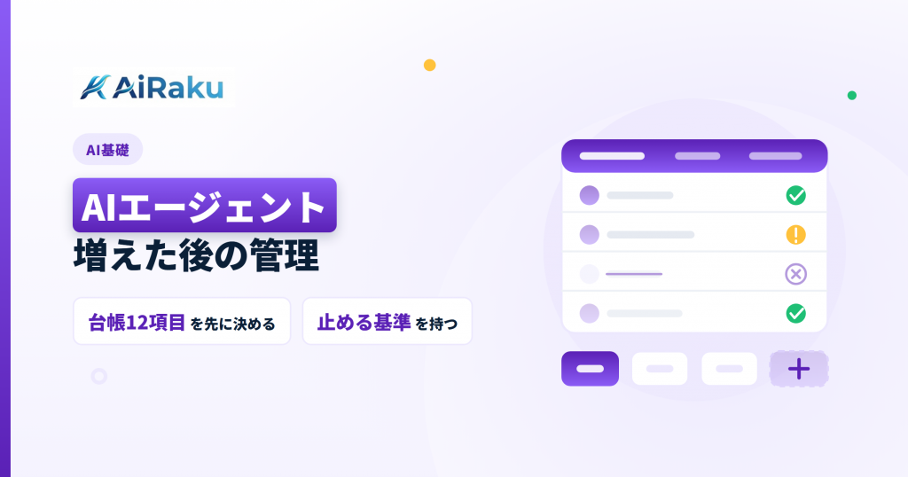 AIエージェント導入の管理｜台帳12項目と止める基準