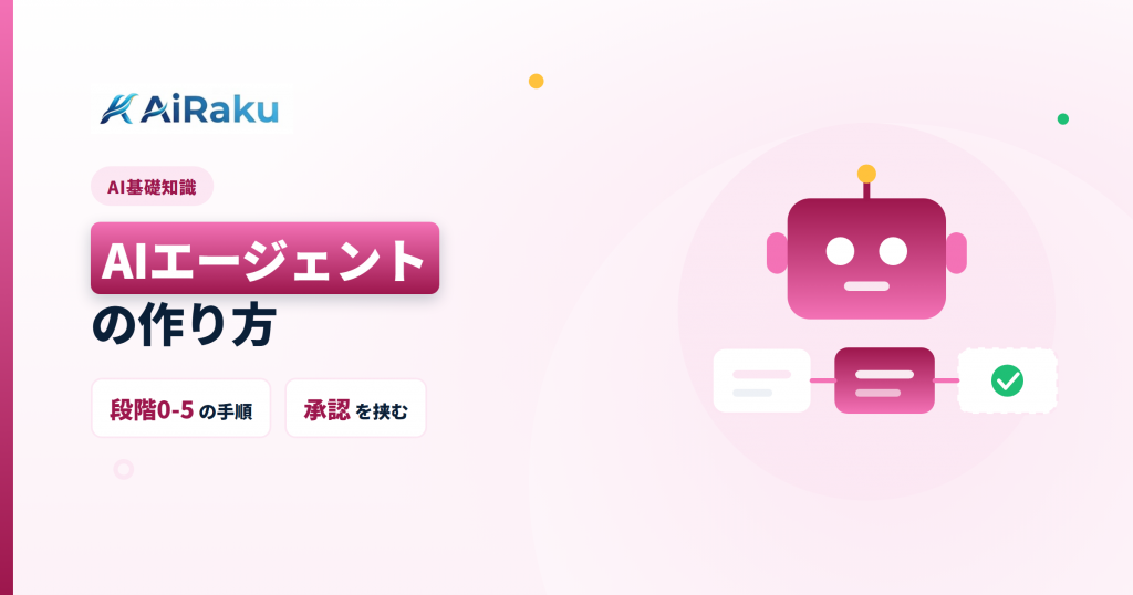 AIエージェントの作り方｜業務で使う手順と限界