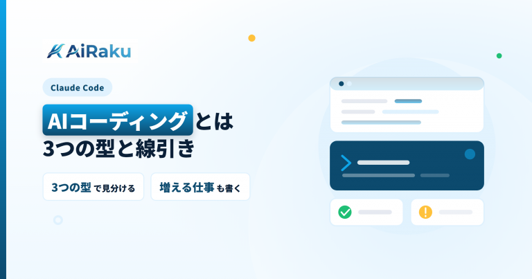 AIコーディングとは｜3つの型と向き不向きの全体像