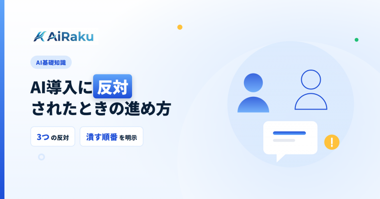 AI導入に反対されたら|3つの反対と進め方