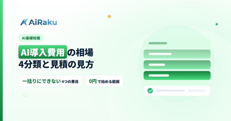 AI導入費用の相場｜4分類と見積チェック表