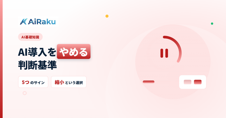 AI導入をやめる判断基準|見直す5つのサイン