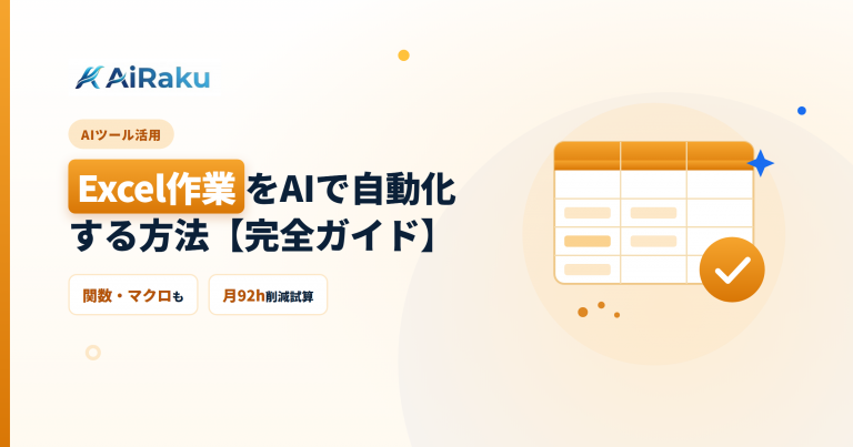AIでExcel作業を自動化する方法｜中小企業向け完全ガイド