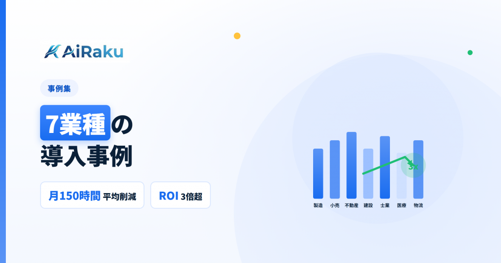 AI業務効率化 事例集｜業界別・職種別の成功ケース