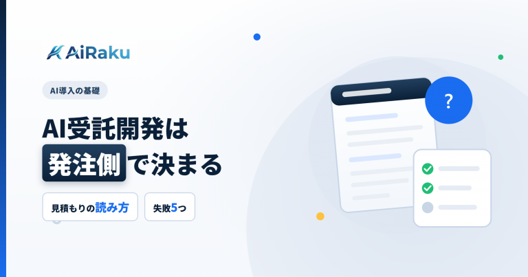 AI受託開発の発注ガイド