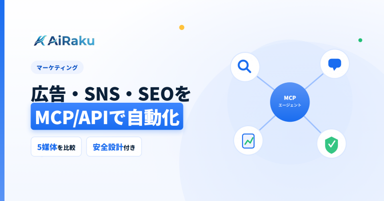 広告・SNS・SEOをMCP/APIで自動化する方法