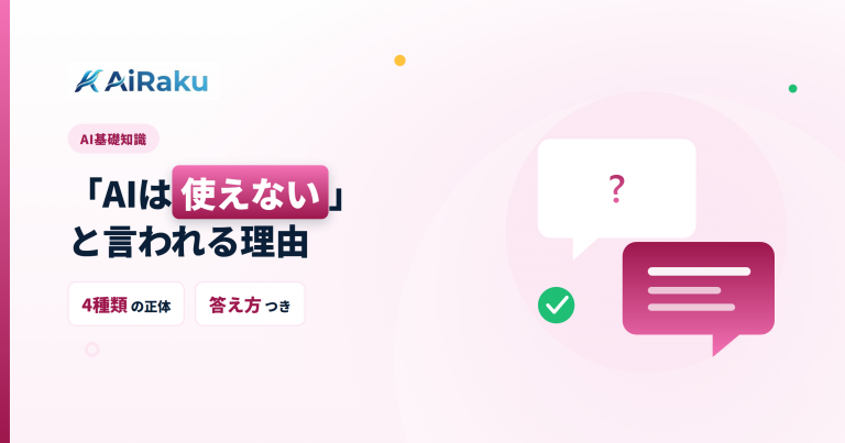 「AIは使えない」と言われる理由|4つの正体と答え方
