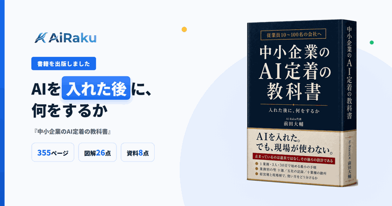 書籍『中小企業のAI定着の教科書 入れた後に、何をするか』の告知画像