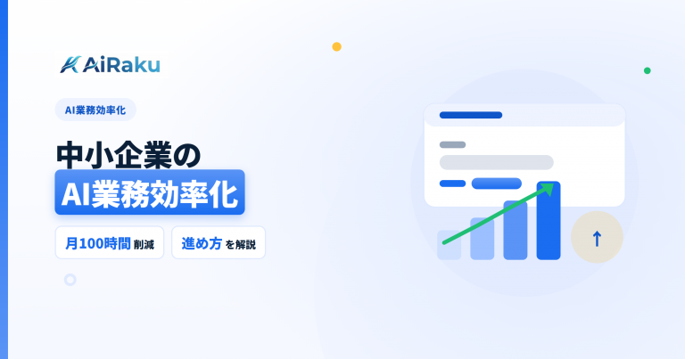 中小企業のAI業務効率化ガイド｜月100時間の削減を実現する方法