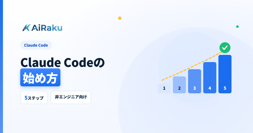 Claude Codeの始め方｜非エンジニアが動かす5ステップ