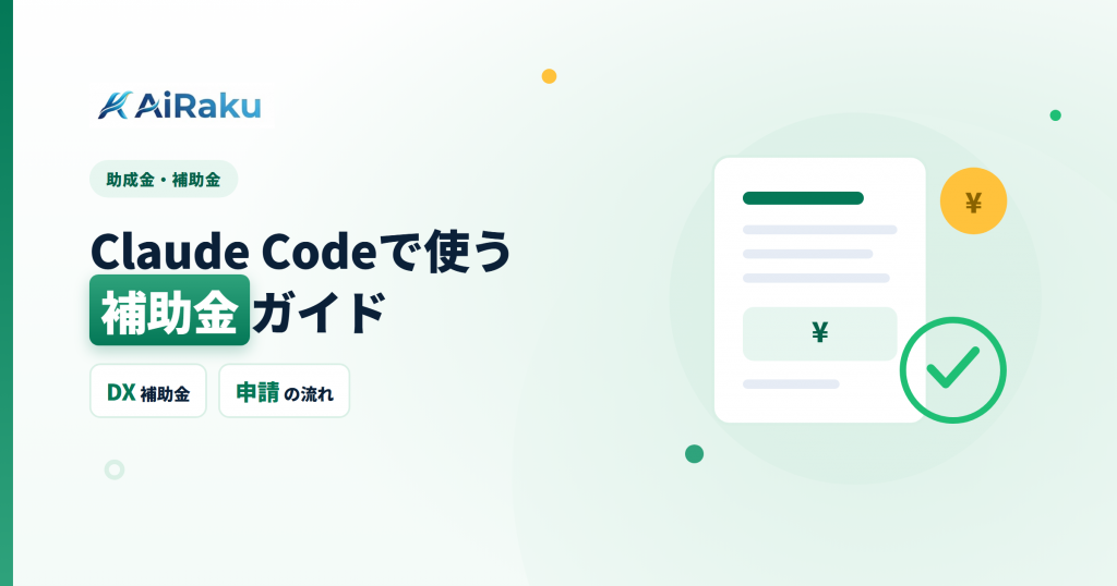 Claude Code導入で使える補助金ガイド｜DX補助金で実質無料に