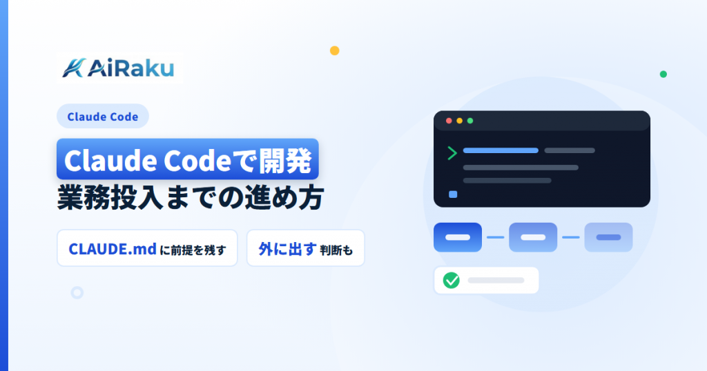 Claude Codeで開発する｜業務投入までの進め方