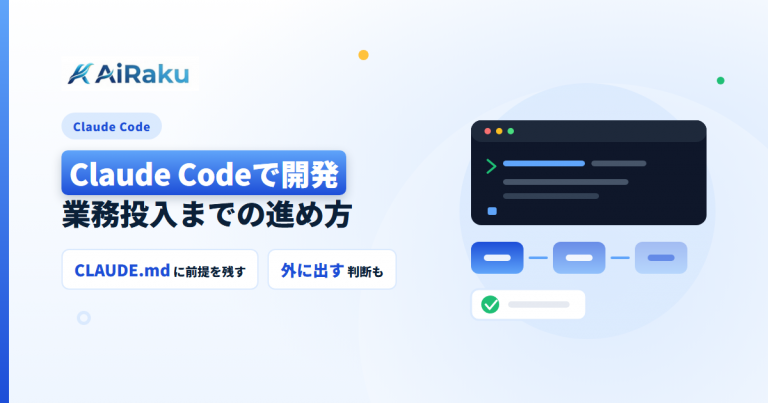 Claude Codeで開発する｜業務投入までの進め方