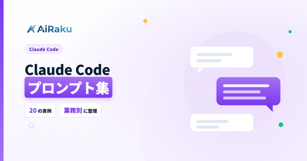 Claude Codeプロンプト集｜業務別・即実装できる20の例