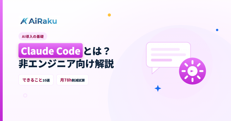 Claude Codeとは?非エンジニア向けにできることを解説