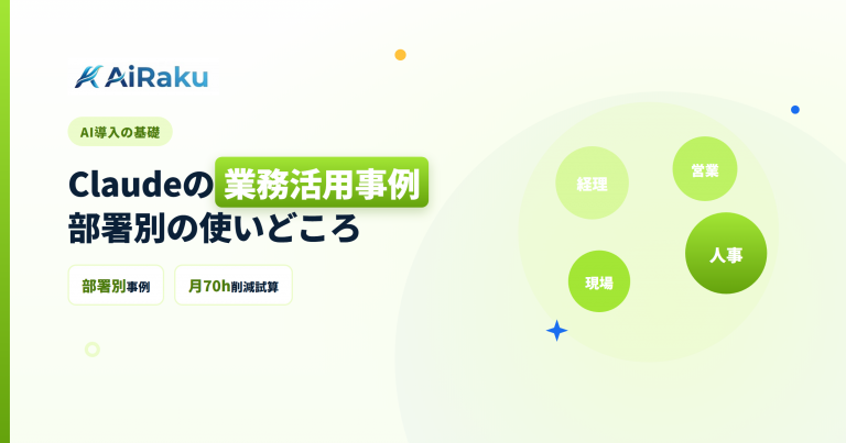 Claudeの業務活用事例|部署別の使いどころ