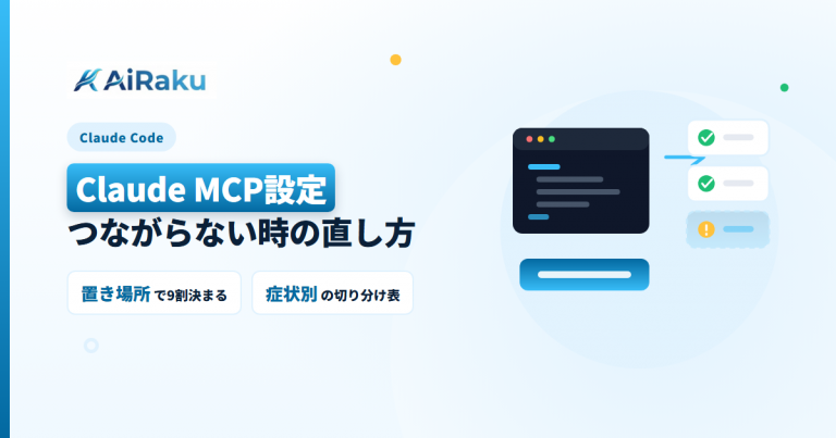 Claude MCP設定の手順｜つながらない時の直し方