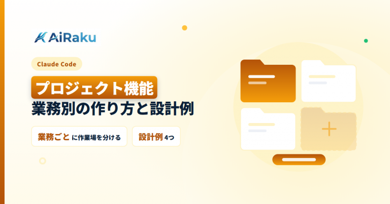 Claudeのプロジェクト機能｜業務別の作り方と設計例4つ