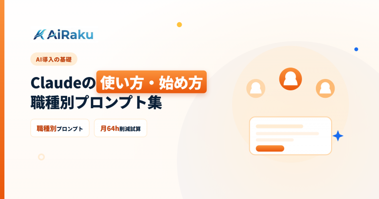 Claudeの使い方・始め方|職種別プロンプト集