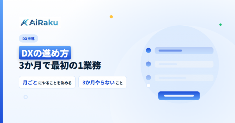 DXの進め方｜3か月で最初の1業務を変える手順