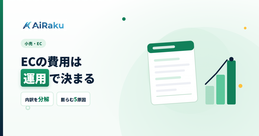 ECの費用は運用で決まる
