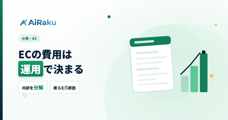 ECの費用は運用で決まる