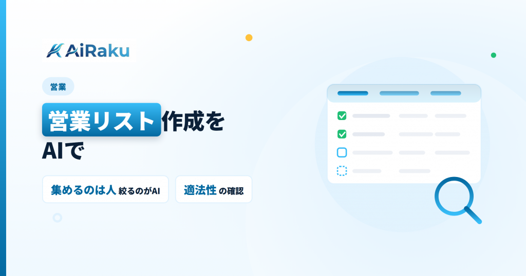 営業リスト作成をAIで｜見込み客の探し方