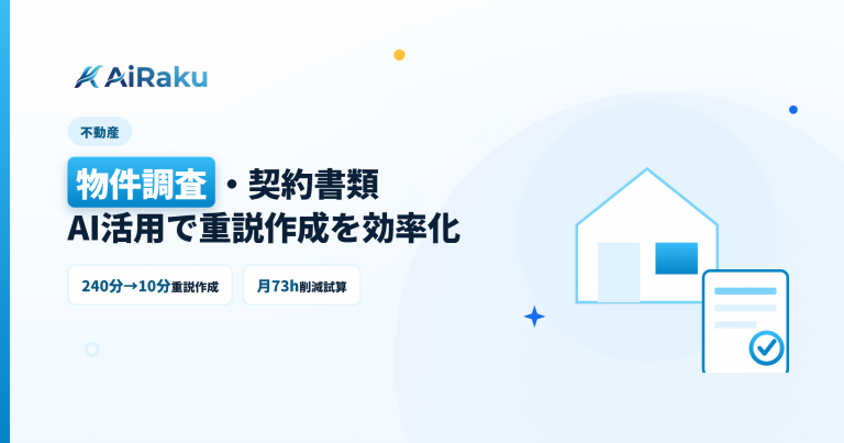 不動産のAI-OCR｜物件調査・契約書類・重説作成を効率化