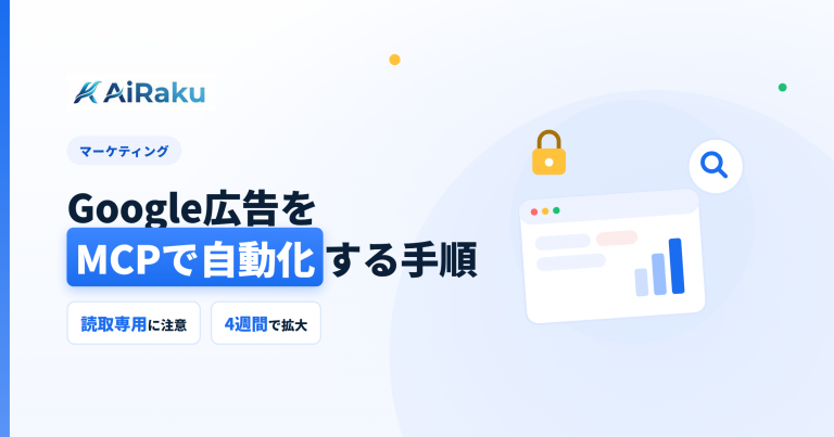 Google広告をMCPで自動化する手順とリスク