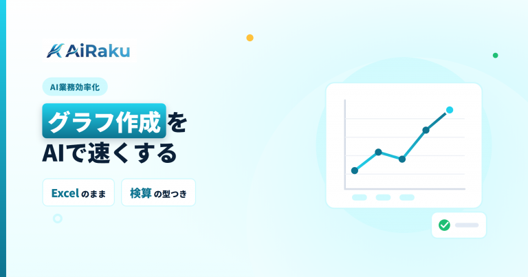 グラフ作成をAIで｜Excelのまま見やすい図にする手順