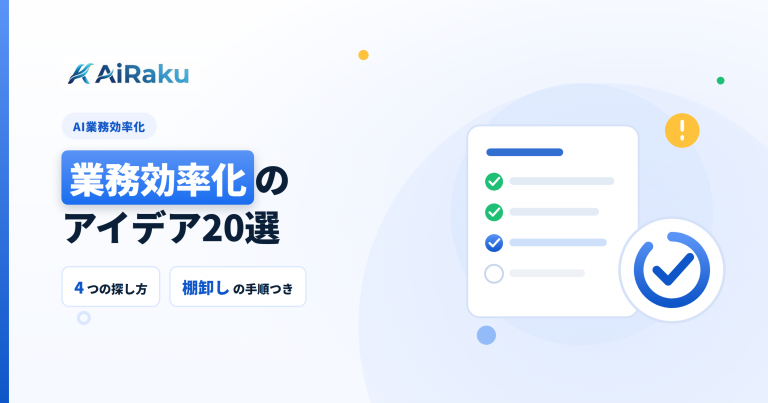 業務効率化のアイデア20選｜AIで減らせる仕事の探し方と手順