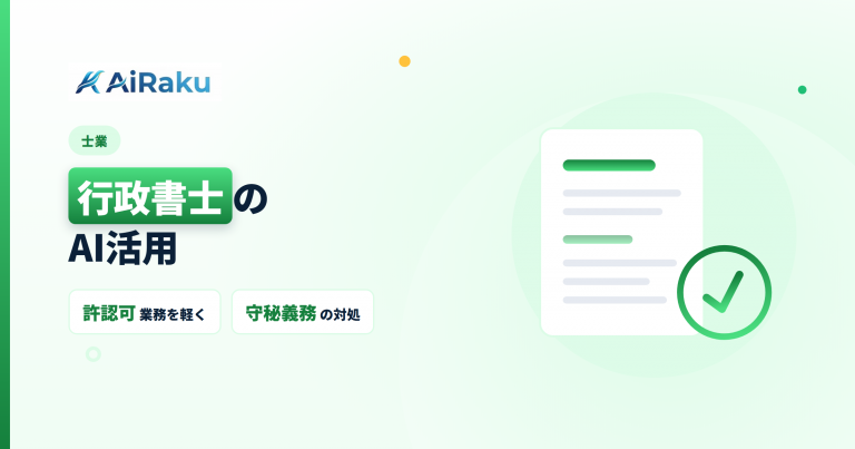 行政書士のAI活用｜許認可業務を軽くする手順