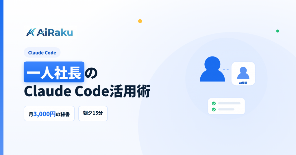 一人社長のClaude Code活用術｜秘書代わりの使い方