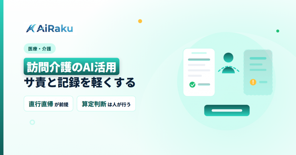 訪問介護のAI活用｜サ責と記録を軽くする5業務