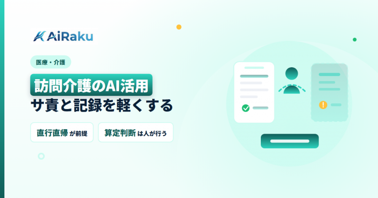 訪問介護のAI活用｜サ責と記録を軽くする5業務