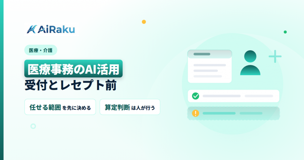 医療事務のAI活用｜受付とレセプト前を軽くする5業務