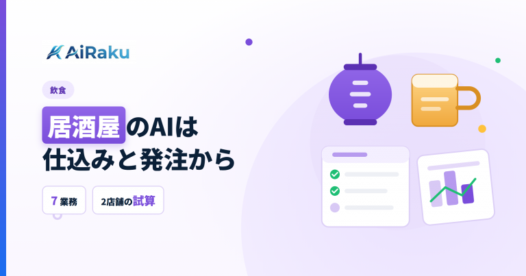 居酒屋のAI活用7業務