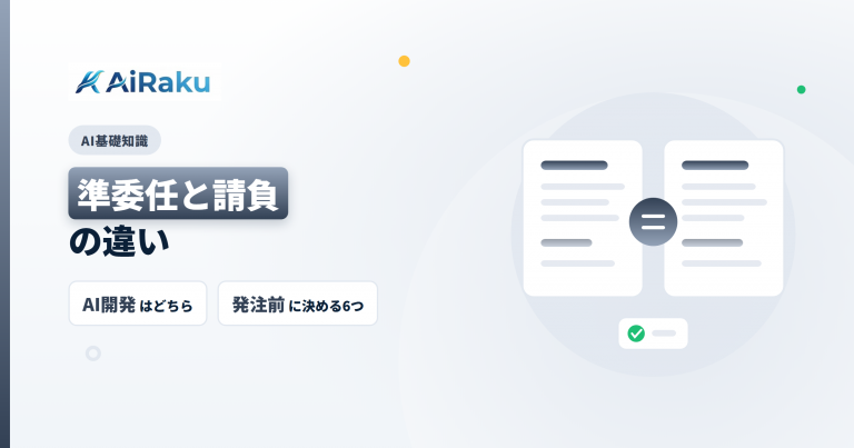 準委任と請負の違い|AI開発を外注する前に