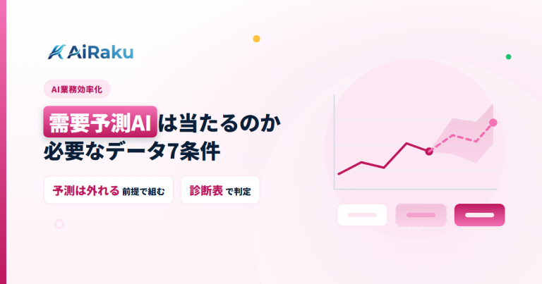 需要予測AIは当たるのか｜必要なデータ7条件と判断